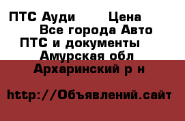  ПТС Ауди 100 › Цена ­ 10 000 - Все города Авто » ПТС и документы   . Амурская обл.,Архаринский р-н